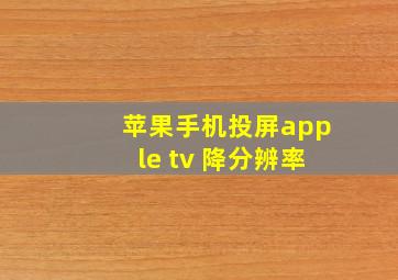 苹果手机投屏apple tv 降分辨率